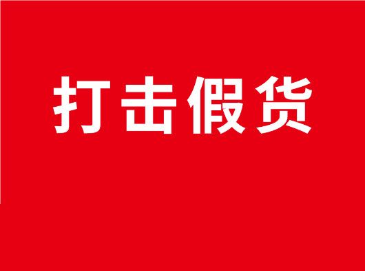 凈化市場，重拳打假！巨奧全國市場打假行動