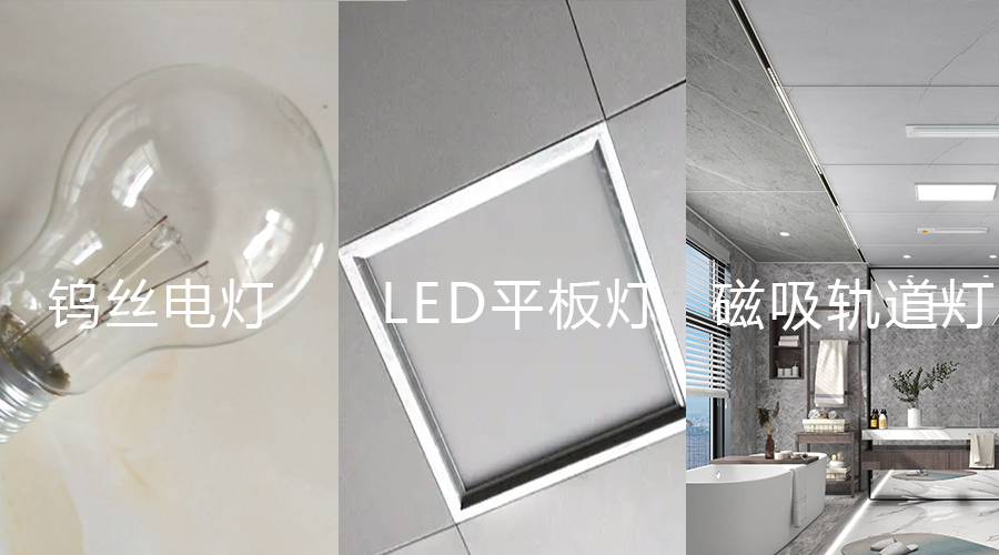鎢絲電燈 平板燈 磁吸軌道燈對比圖 鎢絲電燈 平板燈 磁吸軌道燈對比圖