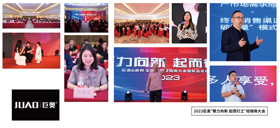 2023巨奧經(jīng)銷商大會(huì) 2023巨奧經(jīng)銷商大會(huì)