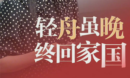 頂墻人從3個(gè)方面解讀孟晚舟獲釋回國